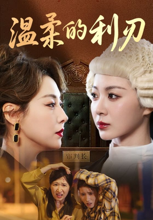 温柔的利刃（65集）视频在线看