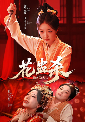 【花蛊杀】62集短剧免费在线赏剧