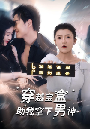 穿越宝盒助我拿下男神(44集) 穿越宝盒助我拿下男神(44集)一起追生活短剧