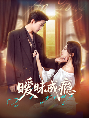 暧昧成瘾（61集）看到了大结局