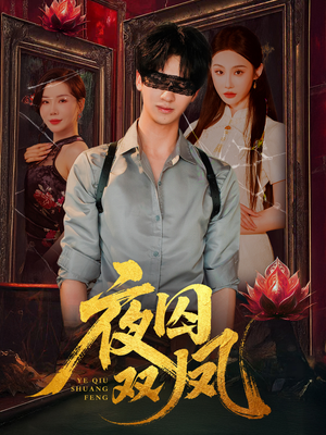 夜囚双凤（46集）好看的短剧
