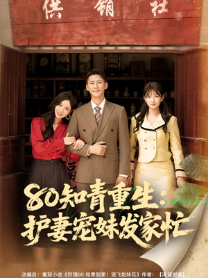 80知青重生护妻宠妹发家忙（80集）常回家看看短剧
