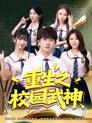 重生之校园武神（71集）第三季