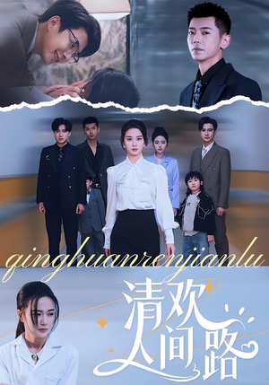 清欢人间路(60集) 清欢人间路(60集)最新热播短剧