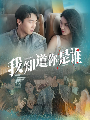 我知道你是谁（84集）精彩短剧后续