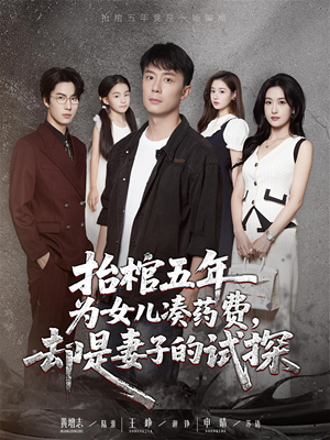 抬棺五年为女儿凑药费却是妻子的试探（42集）爱上了这部剧了