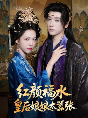 【红颜祸水皇后娘娘太嚣张】61集短剧全集免费观赏