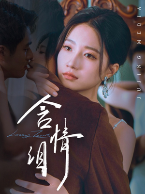 含情泪（45集）短剧免费看全集