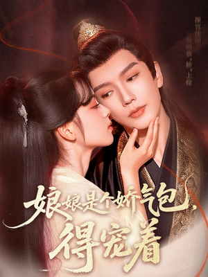 娘娘是个娇气包，得宠着（65集）免费观看