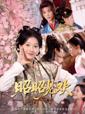 【昭昭见欢】66集免费在线短剧全集赏