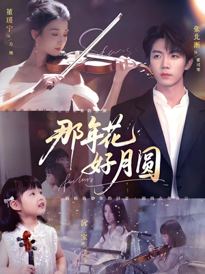 那年花好月圆（73集）悬疑短剧推荐