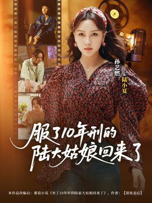 服了10年刑的陆大姑娘回来了（77集）全部免费看全集
