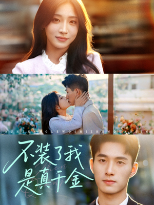不装了我是真千金(67集)我真的爱了