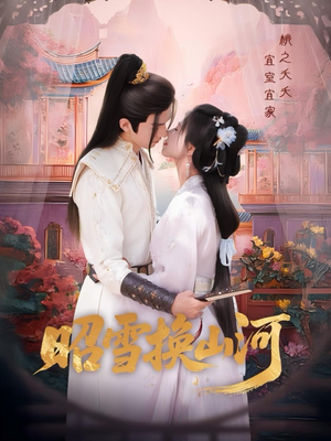 昭雪换山河（60集）热门短剧推荐。