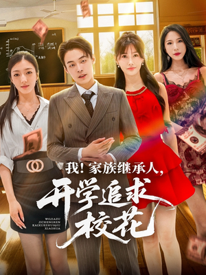 我家族继承人开学追求校花（71集）集免费看短剧