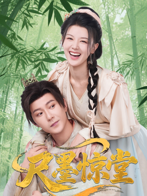 尺墨惊堂(65集) 尺墨惊堂(65集)短剧抢先看全集