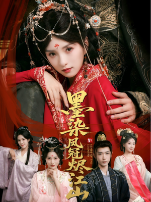 【墨染凤冠烬江山】64集短剧全集在线免费观赏