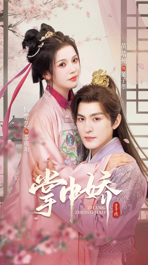 掌中娇（94集）短剧看全集