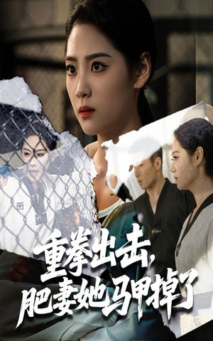 重拳出击肥妻她马甲掉了（60集）一口气追完全集