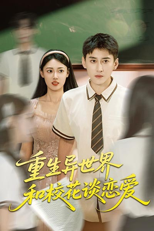 重生异世界和校花谈恋爱（65集）免费短剧看全集