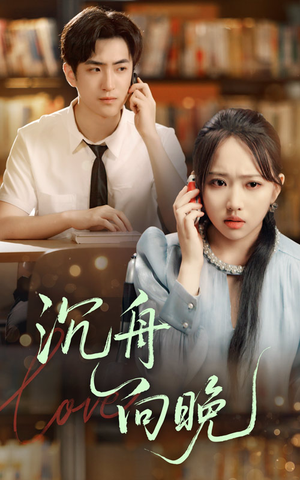 【沉舟向晚】70集高清短剧免费在线看全集