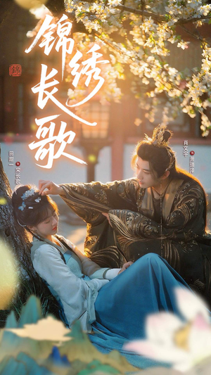 锦绣长歌（48集）免费观看就是爽