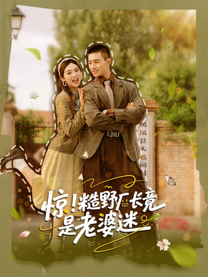 惊糙野厂长竟是老婆迷（80集）短剧全集完整版