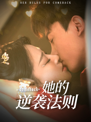 她的逆袭法则（63集）抢先看热门短剧