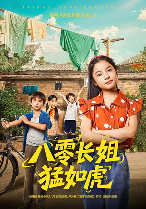 八零长姐猛如虎（69集）一起追短剧