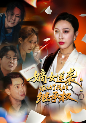 嫡女逆袭，谁动了我的继承权（40集）追风的女孩短剧