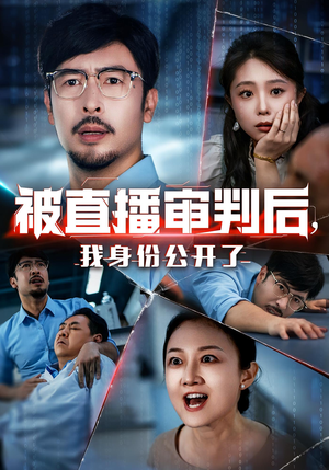 被直播审判后我身份公开了（60集）好看的国产短剧