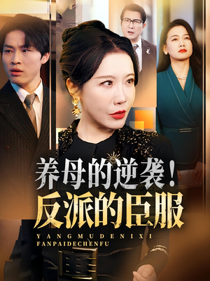 养母的逆袭！反派的臣服（30集）哪个短剧网能看