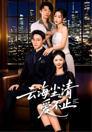 云海尘清爱不止（60集）在哪个平台看好