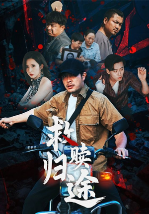 救赎归途（55集）全集免费观看