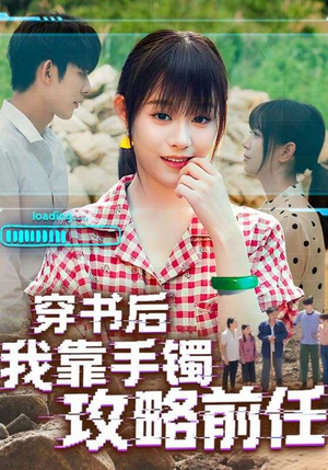穿书后我靠手镯攻略前任(65集) 穿书后我靠手镯攻略前任(65集)热门短剧抢先看