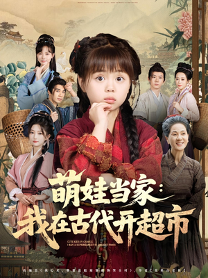 萌娃当家我在古代开超市（80集）短剧在哪里看