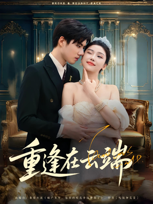 重逢在云端（72集）短剧看全集