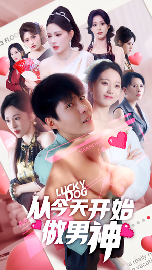 从今天开始做男神（85集）更新时间