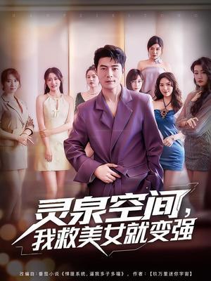灵泉空间我救美女就变强（80集）独家短剧免费看