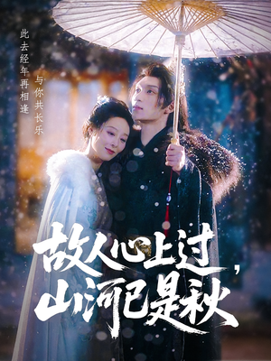 【故人心上过，山河已是秋】80集短剧免费在线畅看全集