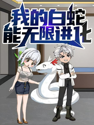我的白蛇能无限进化（50集）每日短剧分享