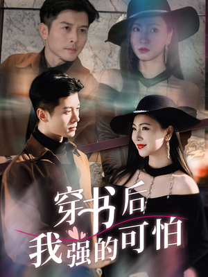 【穿书后我强的可怕】64集在线短剧免费赏