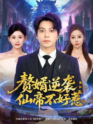 赘婿逆袭仙帝不好惹（85集）热门火爆短剧