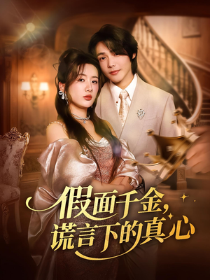 假面千金，谎言下的真心（70集）最火短剧推荐