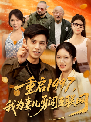 重启1997我为妻儿勇闯互联网（60集）全集在线看