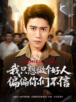 我只想做个好人偏偏你们不信（81集）短剧精彩片段