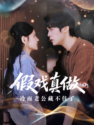 假戏真做冷面老公藏不住了（82集）百万短剧抢先看
