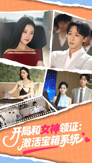 【开局和女神领证：激活宝箱系统】86集免费短剧在线高清看