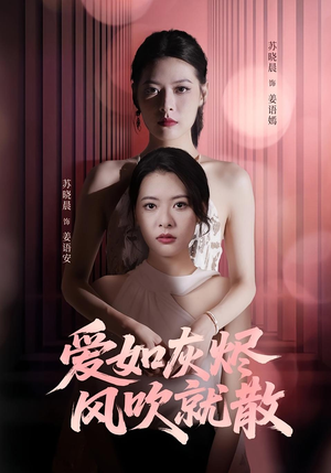 【爱如灰烬风吹就散】60集短剧免费高清在线看