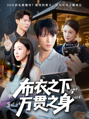 布衣之下，万贯之身（74集）上热门短剧